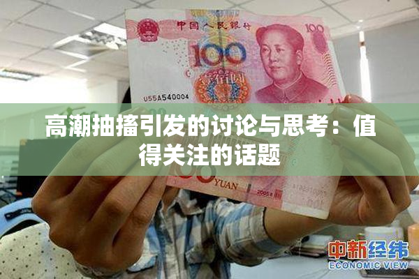 高潮抽搐引发的讨论与思考：值得关注的话题