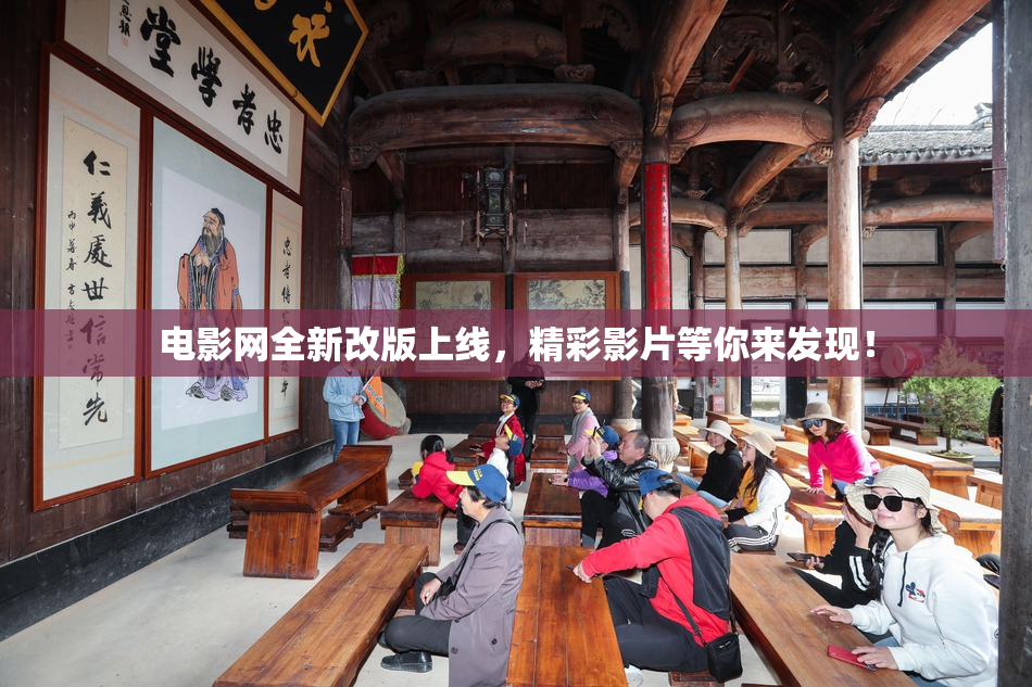 电影网全新改版上线，精彩影片等你来发现！