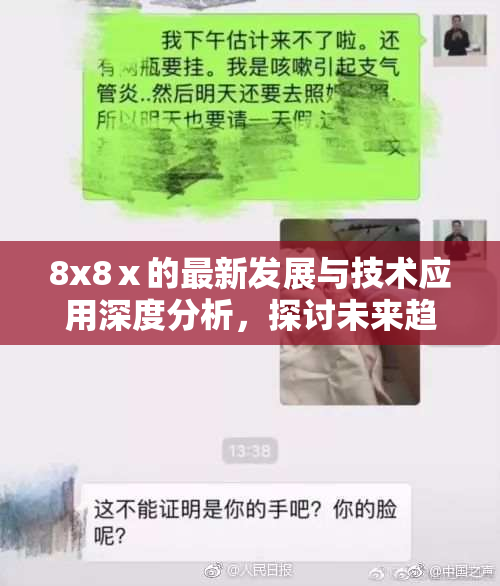 8x8ⅹ的最新发展与技术应用深度分析，探讨未来趋势与潜力