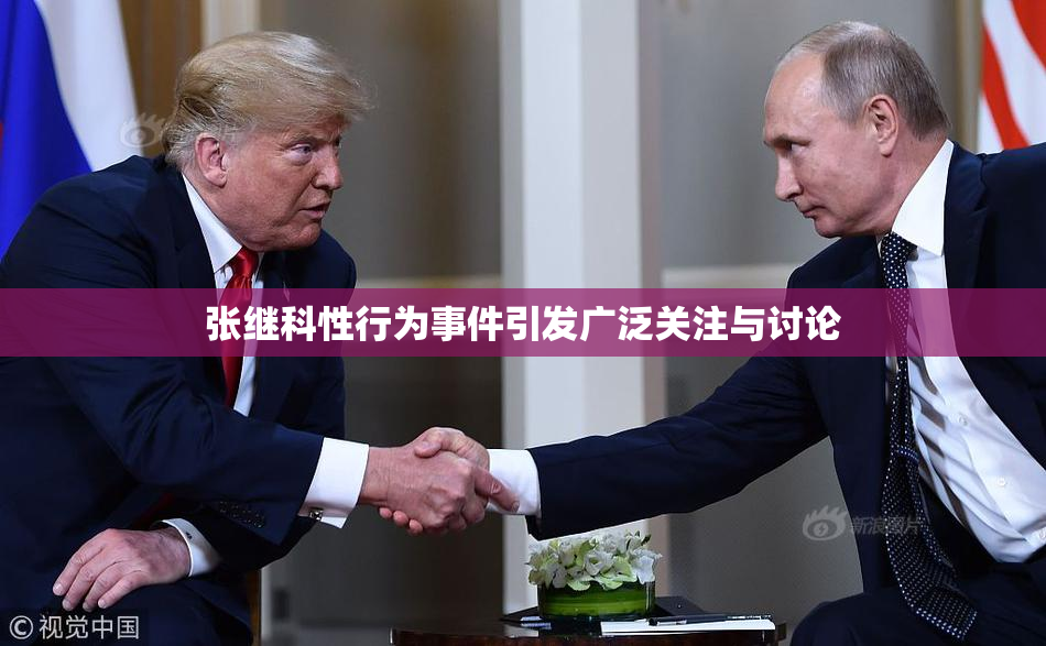 张继科性行为事件引发广泛关注与讨论