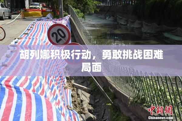 胡列娜积极行动，勇敢挑战困难局面