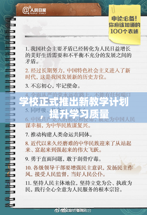 学校正式推出新教学计划，提升学习质量
