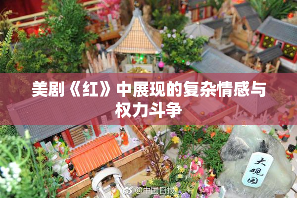 美剧《红》中展现的复杂情感与权力斗争