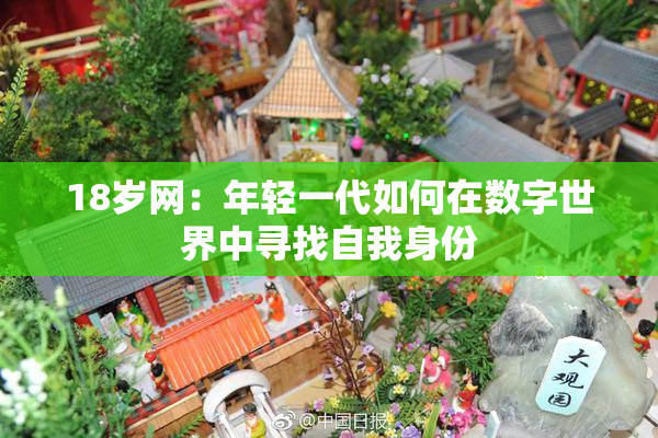 18岁网：年轻一代如何在数字世界中寻找自我身份