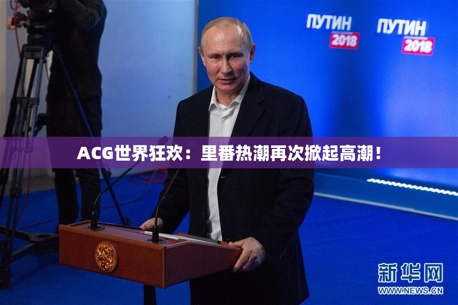 ACG世界狂欢：里番热潮再次掀起高潮！