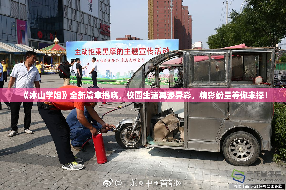 《冰山学姐》全新篇章揭晓，校园生活再添异彩，精彩纷呈等你来探！