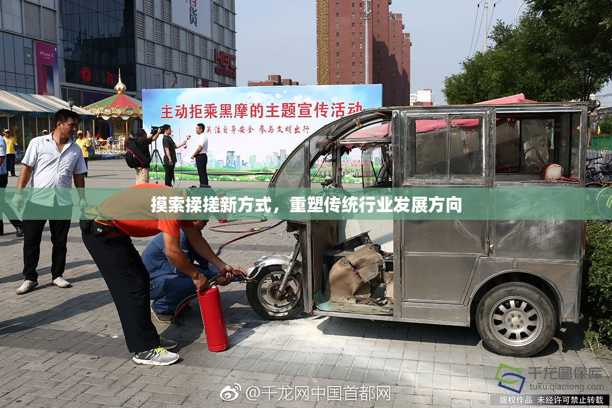 摸索揉搓新方式，重塑传统行业发展方向