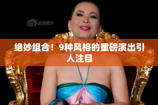 绝妙组合！9种风格的重磅演出引人注目