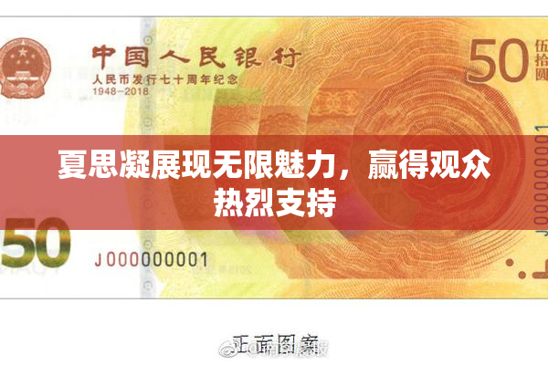 夏思凝展现无限魅力，赢得观众热烈支持