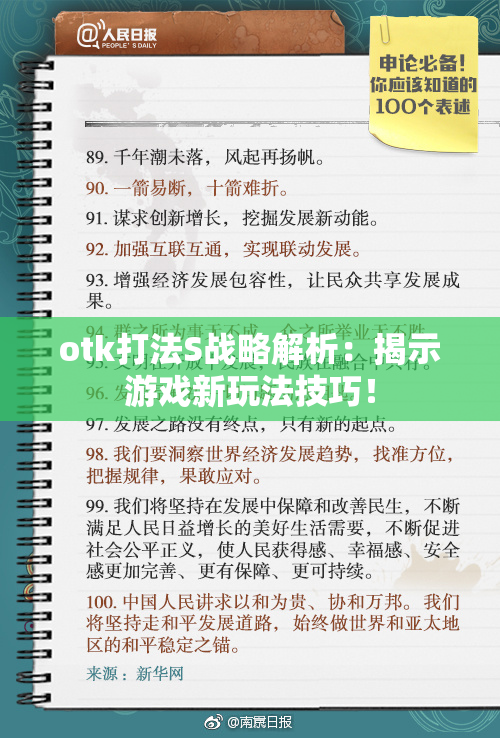 otk打法S战略解析：揭示游戏新玩法技巧！