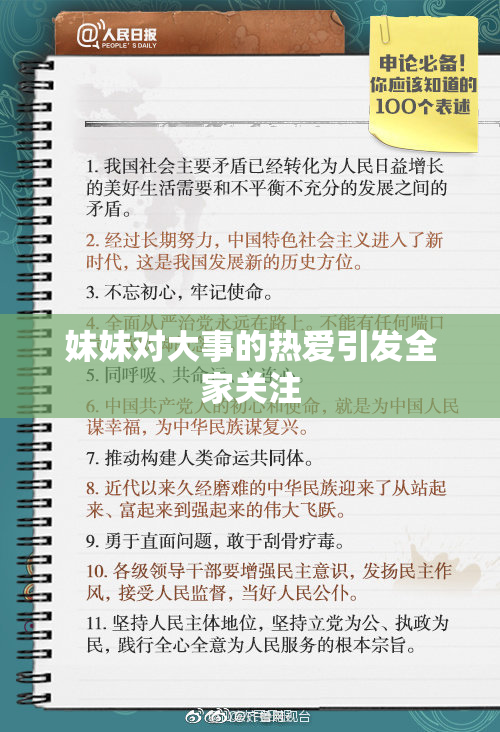 妹妹对大事的热爱引发全家关注
