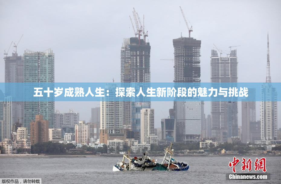 五十岁成熟人生：探索人生新阶段的魅力与挑战