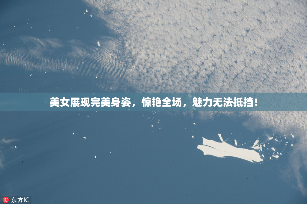 美女展现完美身姿，惊艳全场，魅力无法抵挡！