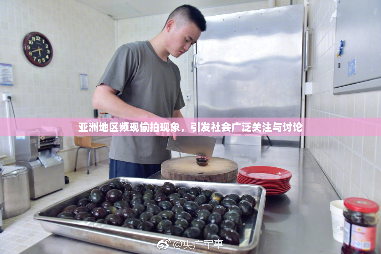 亚洲地区频现偷拍现象，引发社会广泛关注与讨论