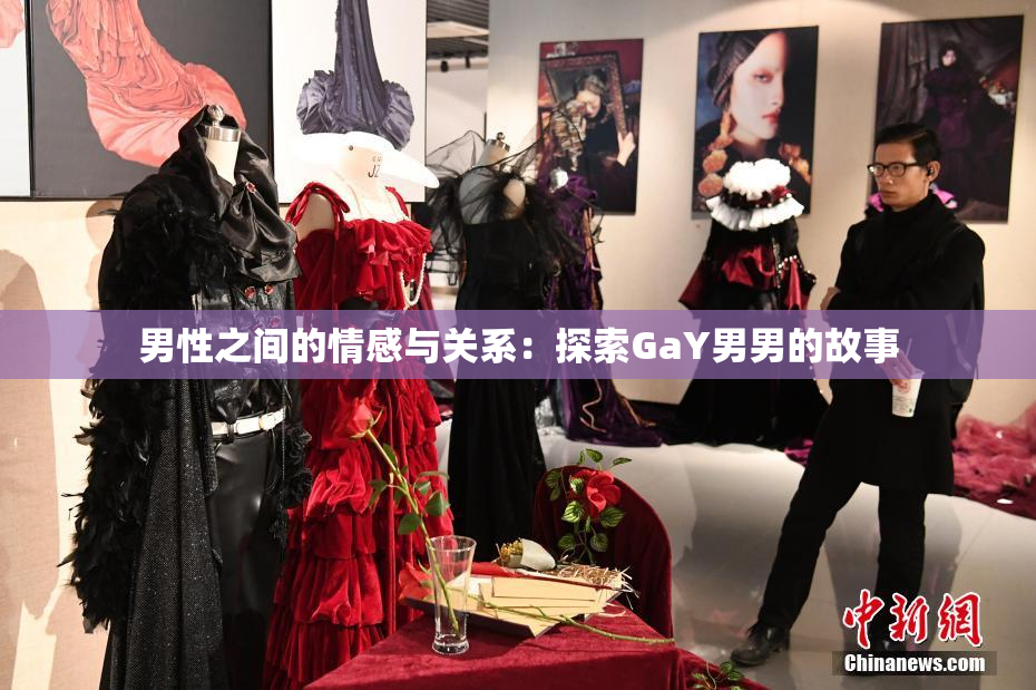 男性之间的情感与关系：探索GaY男男的故事