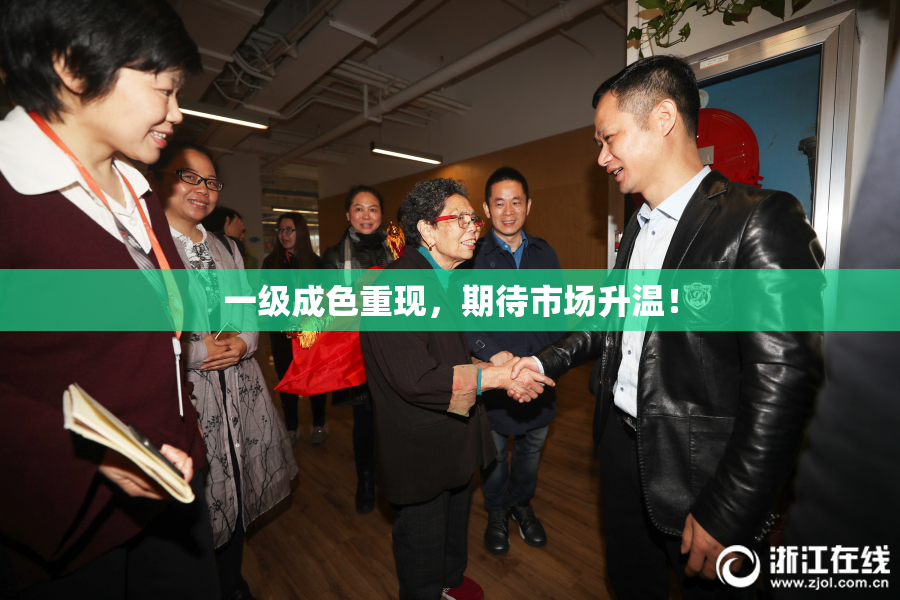 一级成色重现，期待市场升温！