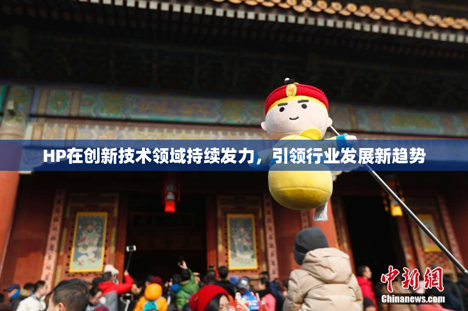 HP在创新技术领域持续发力，引领行业发展新趋势