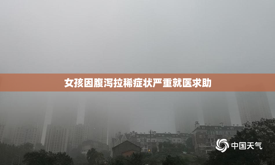 女孩因腹泻拉稀症状严重就医求助