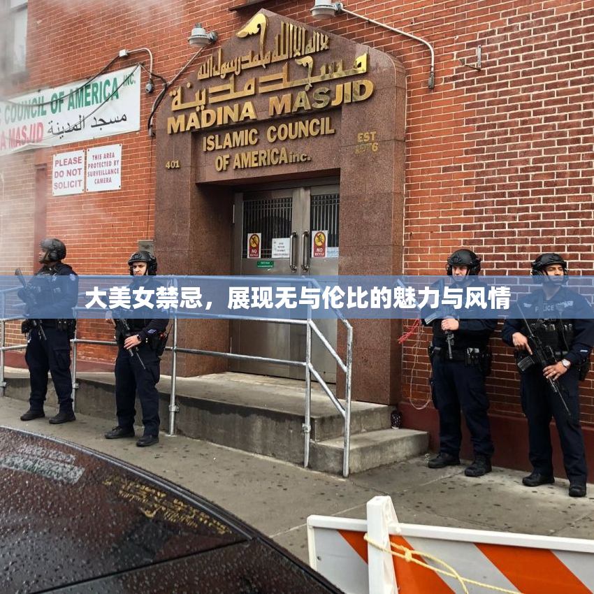 大美女禁忌，展现无与伦比的魅力与风情