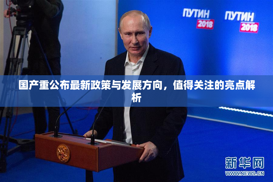 国产重公布最新政策与发展方向，值得关注的亮点解析