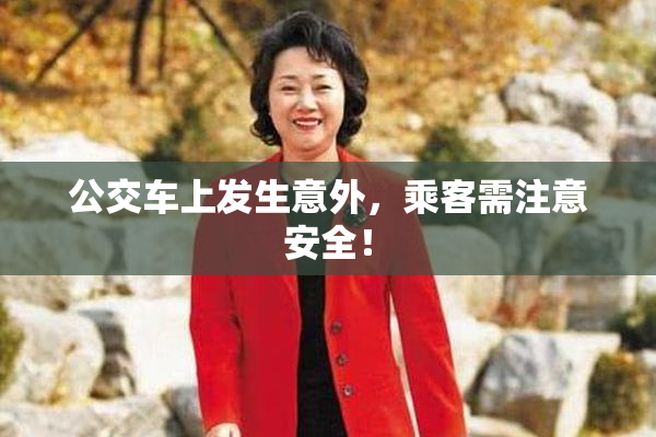 公交车上发生意外，乘客需注意安全！