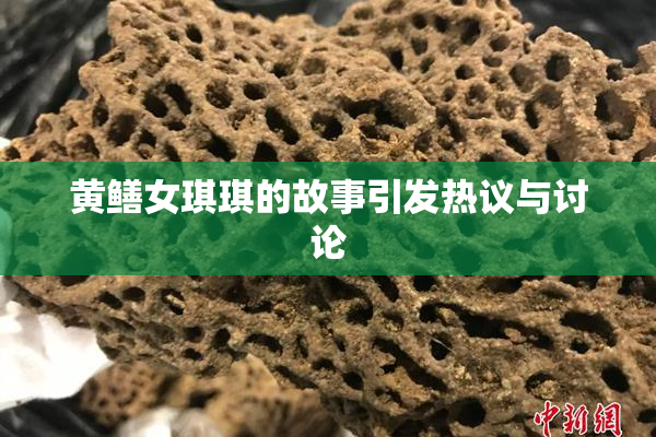 黄鳝女琪琪的故事引发热议与讨论