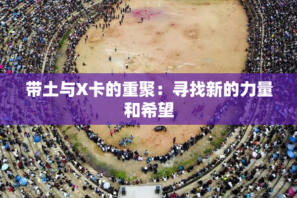 带土与X卡的重聚：寻找新的力量和希望
