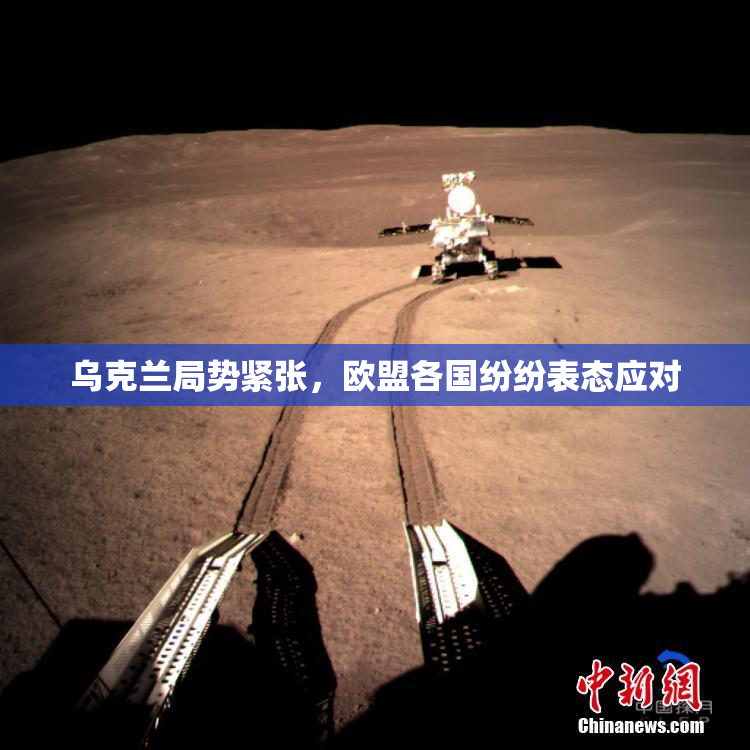乌克兰局势紧张，欧盟各国纷纷表态应对