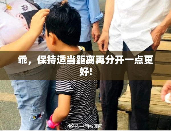 乖，保持适当距离再分开一点更好!