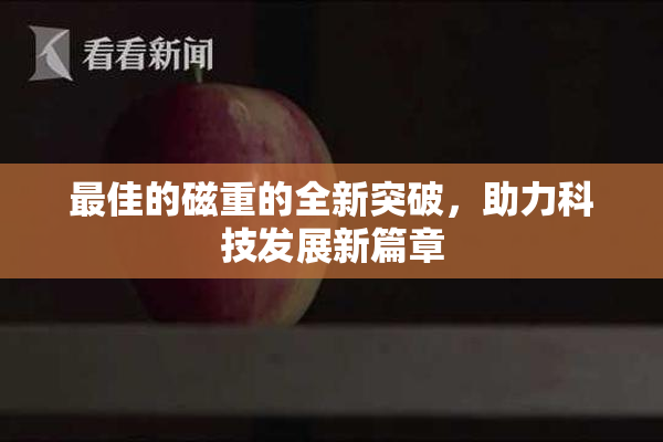 最佳的磁重的全新突破，助力科技发展新篇章