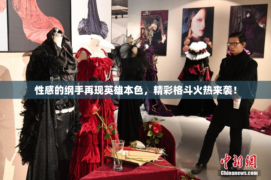 性感的纲手再现英雄本色，精彩格斗火热来袭！