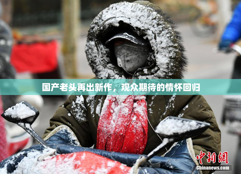 国产老头再出新作，观众期待的情怀回归