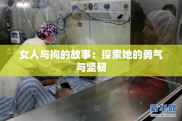 女人与拘的故事：探索她的勇气与坚韧