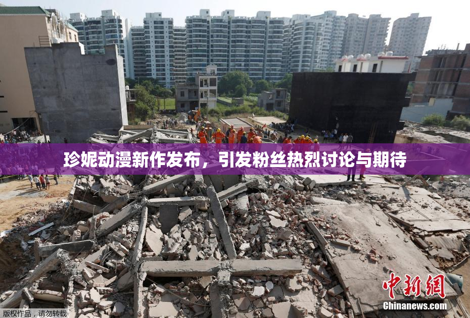 珍妮动漫新作发布，引发粉丝热烈讨论与期待