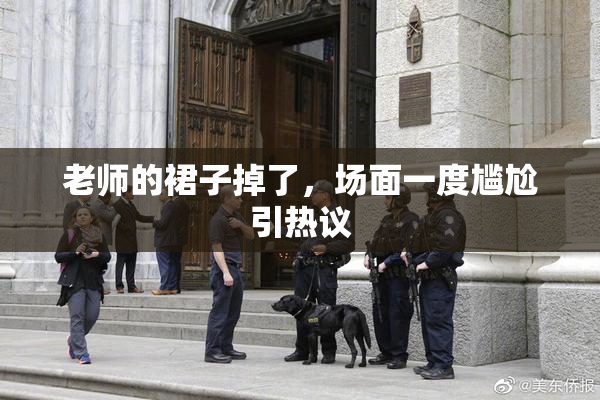 老师的裙子掉了，场面一度尴尬引热议