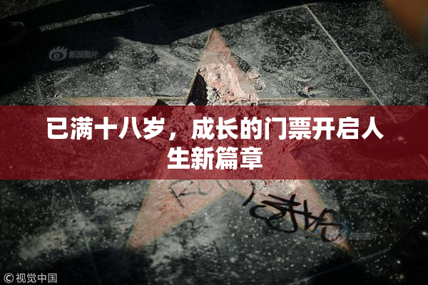 已满十八岁，成长的门票开启人生新篇章