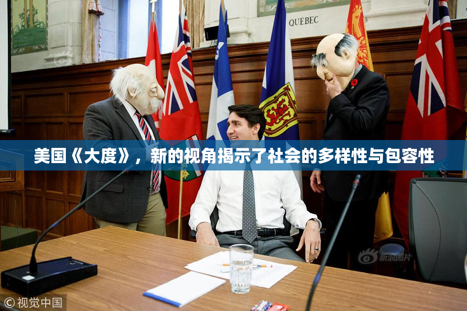 美国《大度》，新的视角揭示了社会的多样性与包容性