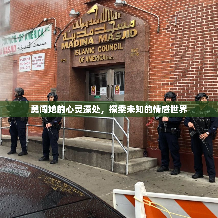 勇闯她的心灵深处，探索未知的情感世界