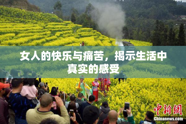 女人的快乐与痛苦，揭示生活中真实的感受