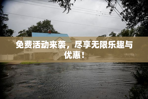 免费活动来袭，尽享无限乐趣与优惠！