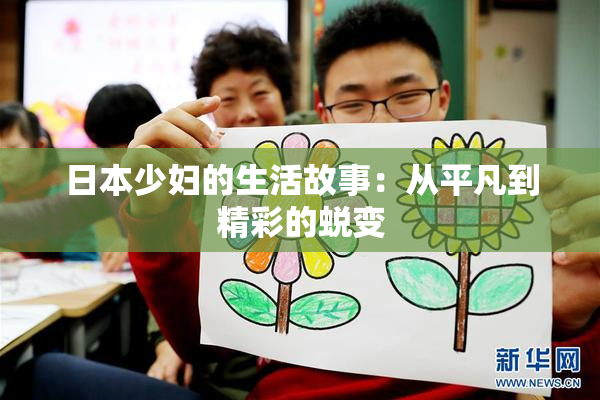 日本少妇的生活故事：从平凡到精彩的蜕变