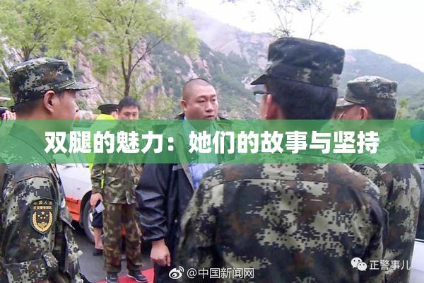 双腿的魅力：她们的故事与坚持