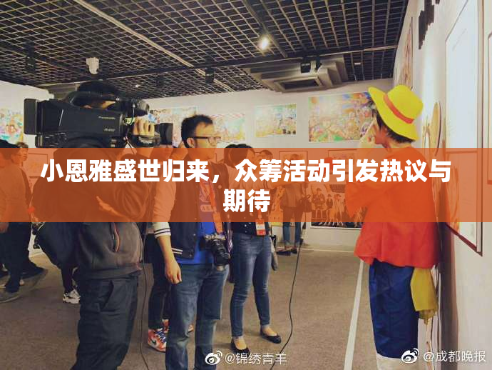 小恩雅盛世归来，众筹活动引发热议与期待