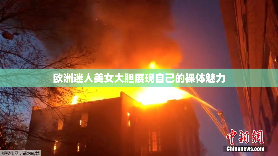 欧洲迷人美女大胆展现自己的裸体魅力