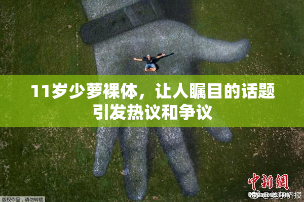 11岁少萝裸体，让人瞩目的话题引发热议和争议