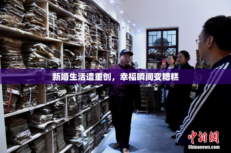 新婚生活遭重创，幸福瞬间变糟糕
