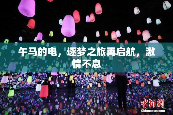 午马的电，逐梦之旅再启航，激情不息