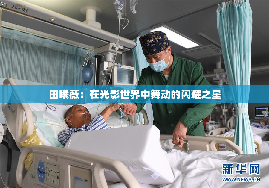 田曦薇：在光影世界中舞动的闪耀之星