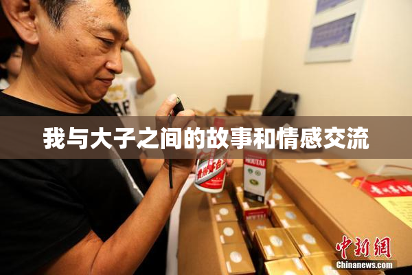 我与大子之间的故事和情感交流