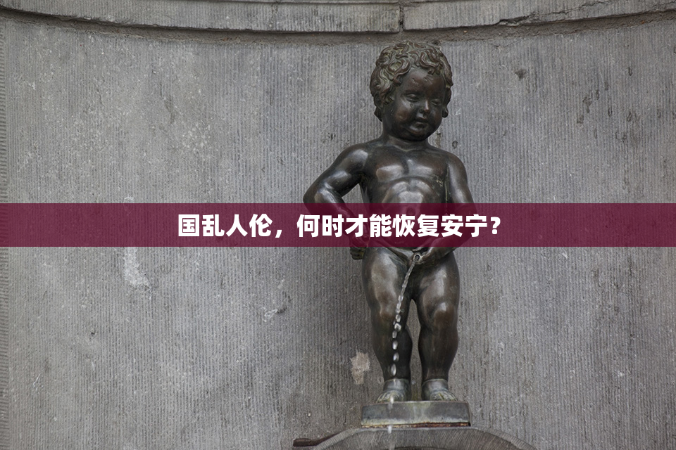 国乱人伦，何时才能恢复安宁？